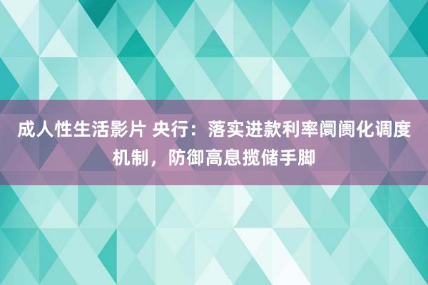 成人性生活影片 央行：落实进款利率阛阓化调度机制，防御高息揽储手脚