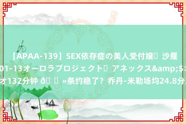 【APAA-139】SEX依存症の美人受付嬢・沙羅</a>2012-01-13オーロラプロジェクト・アネックス&$オ132分钟 👻条约稳了？乔丹-米勒场均24.8分夏联得分王🎯三分掷中率53%