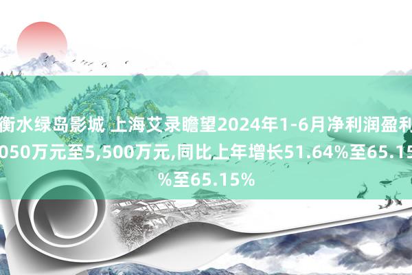 衡水绿岛影城 上海艾录瞻望2024年1-6月净利润盈利5,050万元至5,500万元,同比上年增长51.64%至65.15%