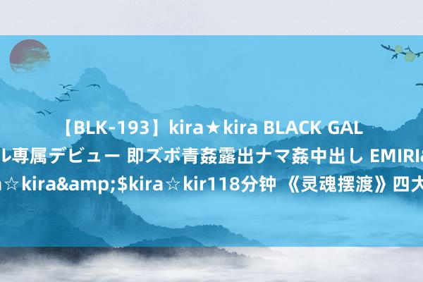 【BLK-193】kira★kira BLACK GAL DEBUT 日焼け黒ギャル専属デビュー 即ズボ青姦露出ナマ姦中出し EMIRI</a>2014-11-19kira☆kira&$kira☆kir118分钟 《灵魂摆渡》四大好意思女演员，杨紫脸小了，彭小苒认不出，她俩最好意思