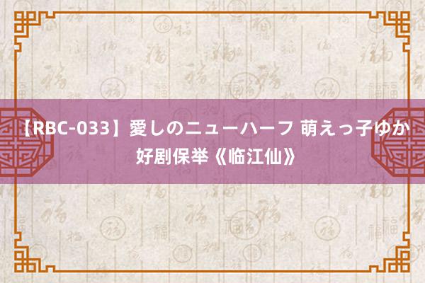 【RBC-033】愛しのニューハーフ 萌えっ子ゆか 好剧保举《临江仙》