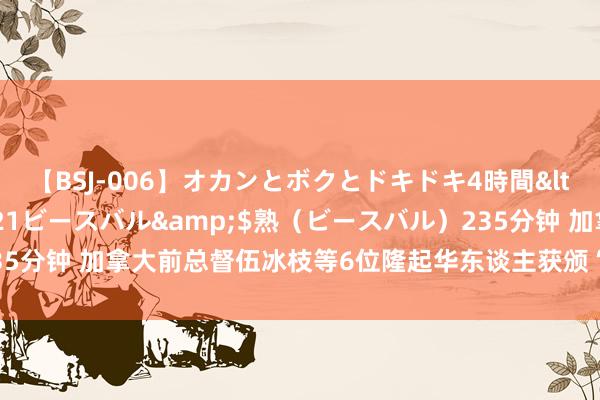 【BSJ-006】オカンとボクとドキドキ4時間</a>2008-04-21ビースバル&$熟（ビースバル）235分钟 加拿大前总督伍冰枝等6位隆起华东谈主获颁“红枫传说”东谈主物奖