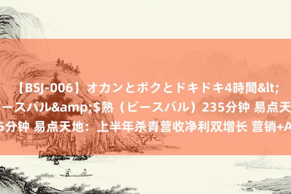 【BSJ-006】オカンとボクとドキドキ4時間</a>2008-04-21ビースバル&$熟（ビースバル）235分钟 易点天地：上半年杀青营收净利双增长 营销+AI全链路闭环初见见效