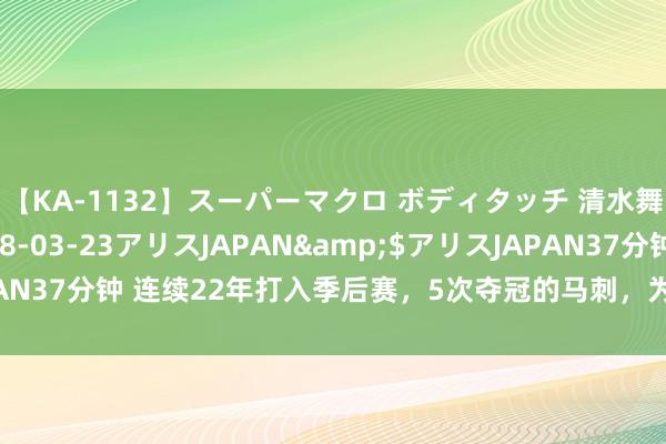 【KA-1132】スーパーマクロ ボディタッチ 清水舞</a>2008-03-23アリスJAPAN&$アリスJAPAN37分钟 连续22年打入季后赛，5次夺冠的马刺，为何却一次齐没